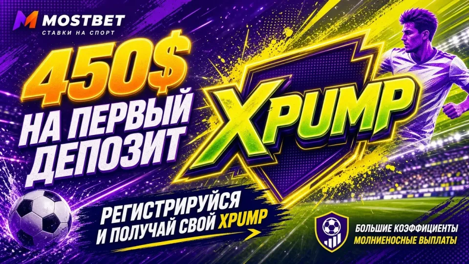 4 шага активации промокода XPUMP на Mostbet